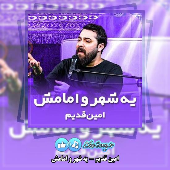 دانلود نماهنگ امین قدیم یه شهر و امامش